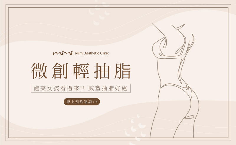 微創輕抽脂