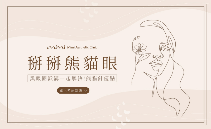 療程BANNER_熊貓針