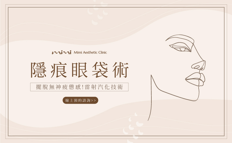 療程BANNER_眼袋