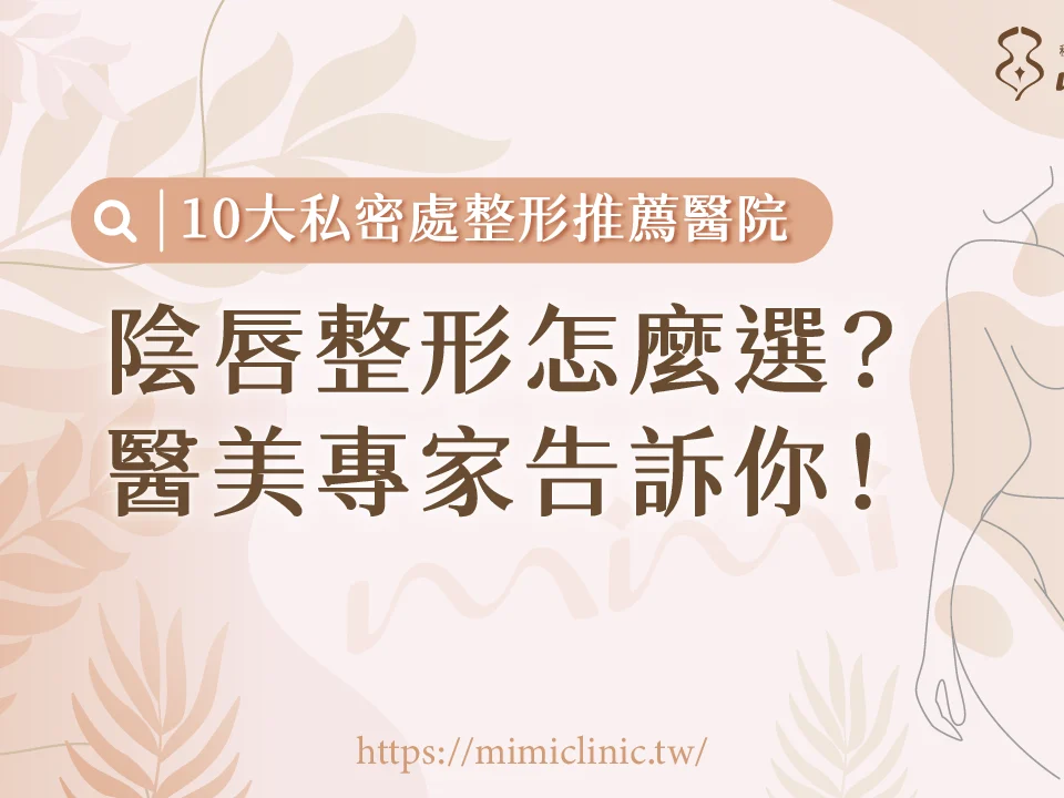 私密處整形