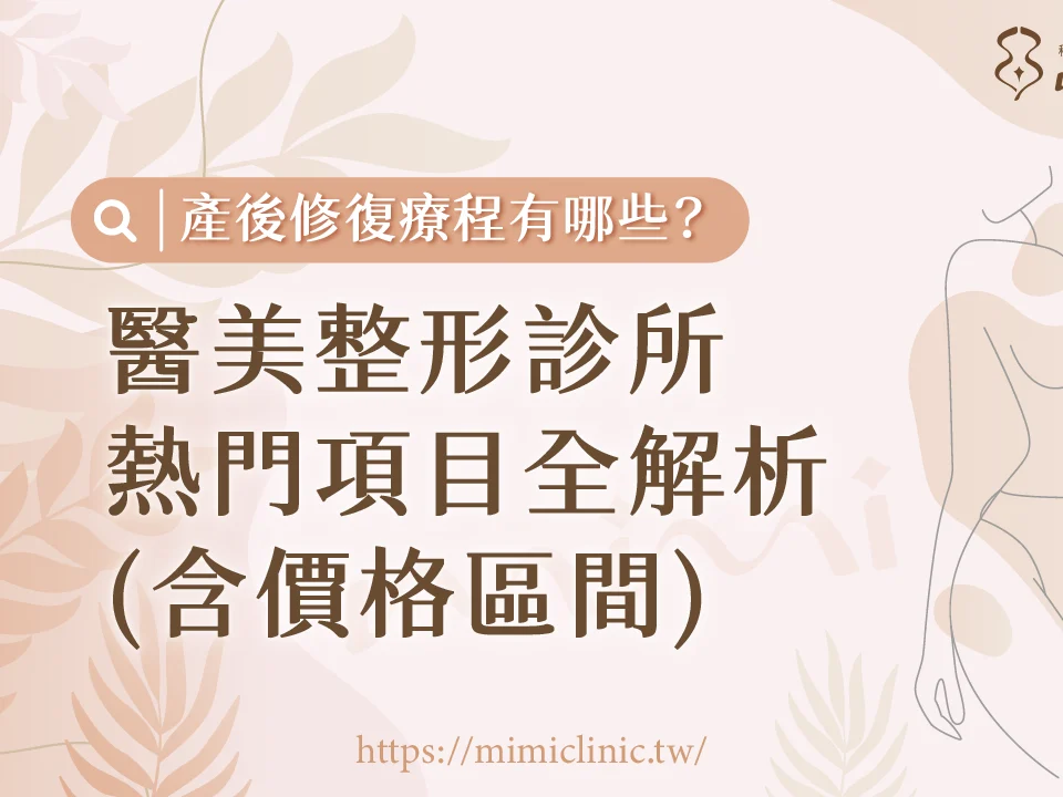 產後修復