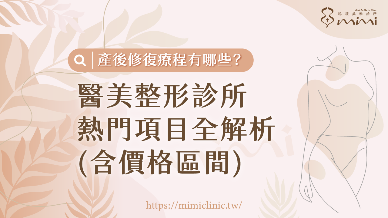 產後修復
