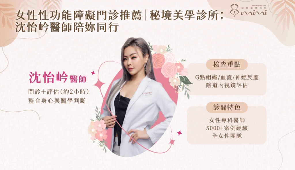 女性性功能障礙專家：沈怡岒醫師