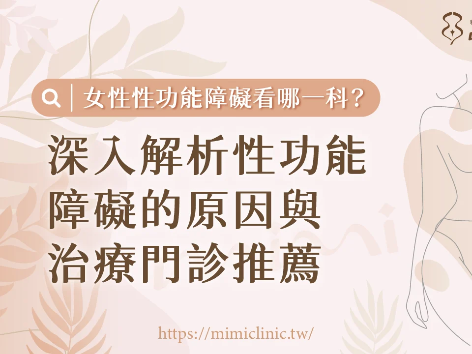 女性性功能障礙