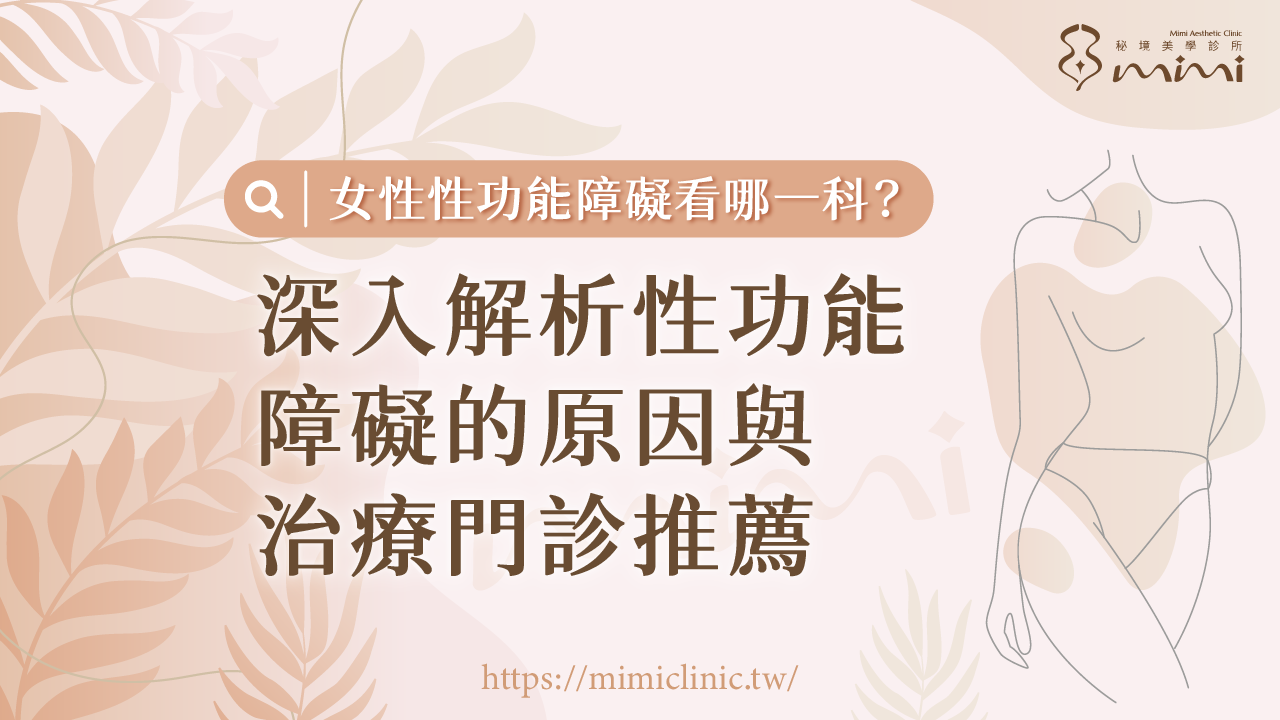 女性性功能障礙