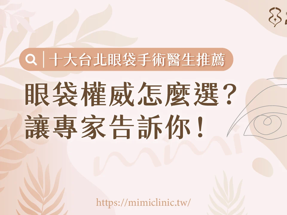 台北眼袋手術推薦