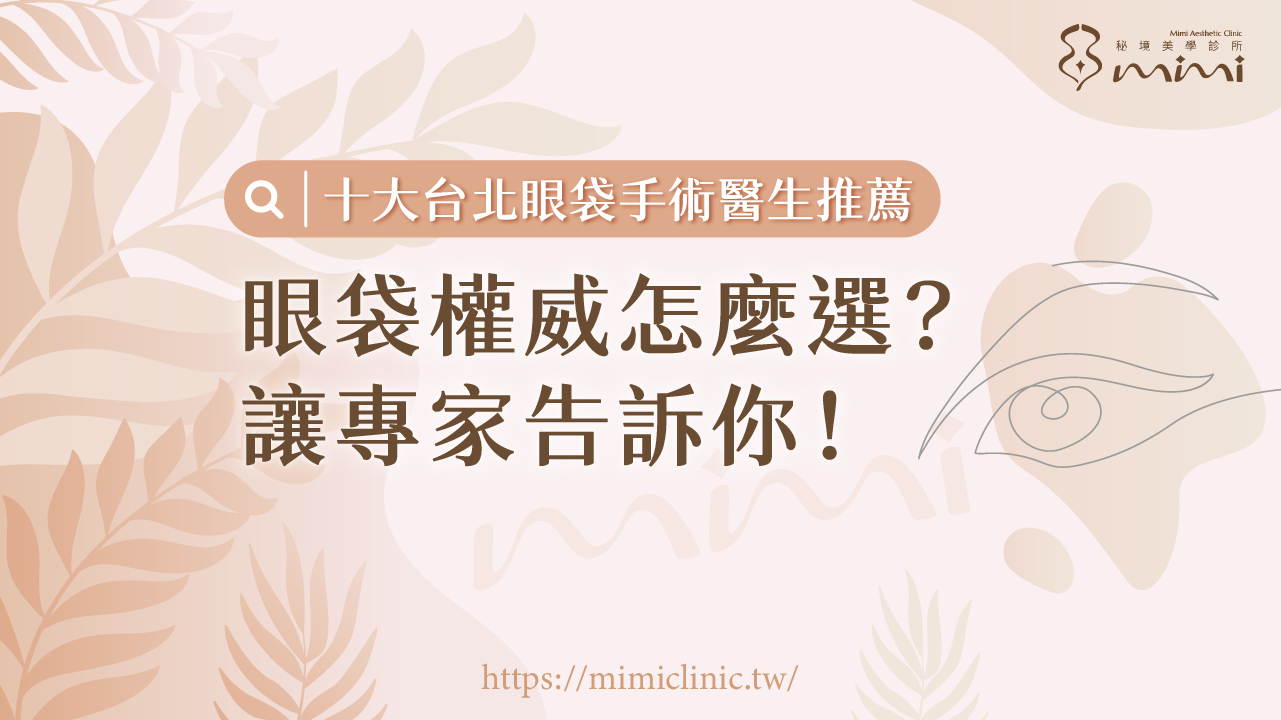 台北眼袋手術推薦